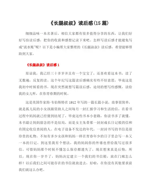《长腿叔叔》读后感(15篇)