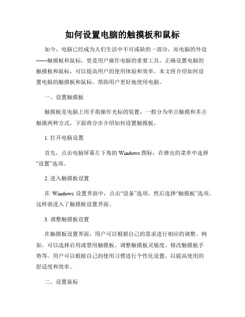 如何设置电脑的触摸板和鼠标