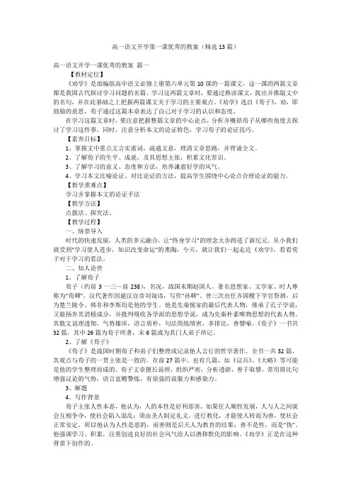 高一语文开学第一课优秀的教案(精选13篇)