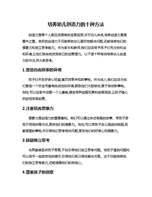 培养幼儿创造力的十种方法
