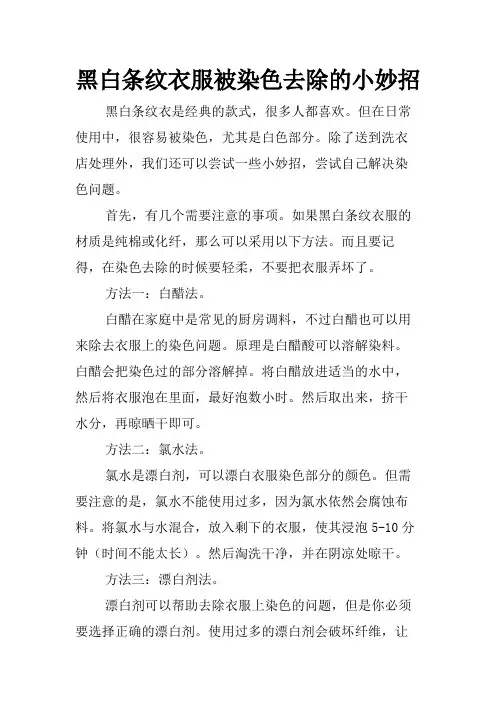 黑白条纹衣服被染色去除的小妙招