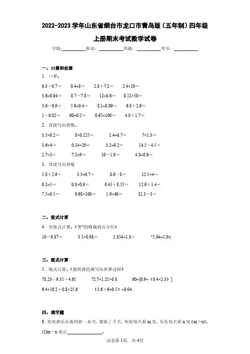 2022-2023学年山东省烟台市龙口市青岛版(五年制)四年级上册期末考试数学试卷(含答案解析)