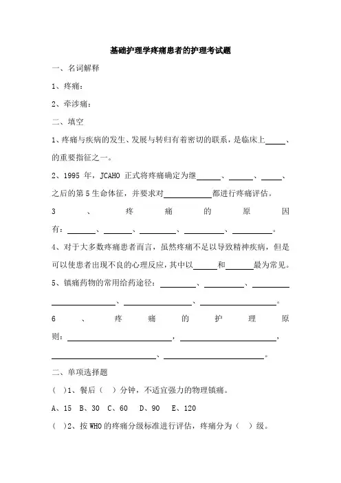 基础护理学疼痛患者的护理考试题