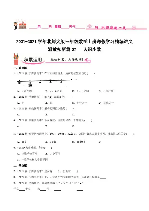 寒假讲义温故知新篇07《认识小数》三年级数学上册寒假学习精编讲义北师大版,含解析
