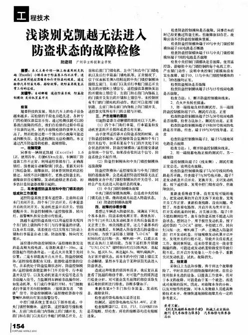 浅谈别克凯越无法进入防盗状态的故障检修