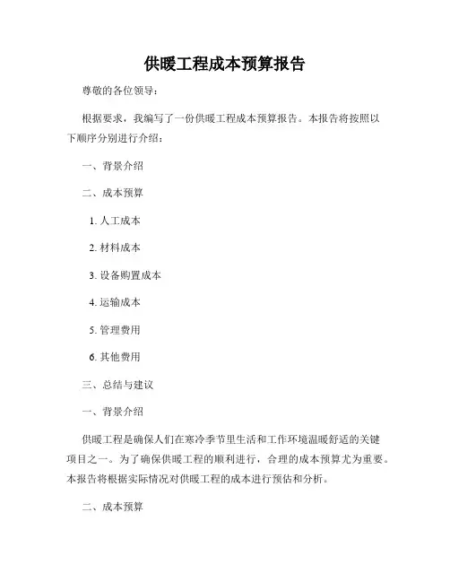 供暖工程成本预算报告