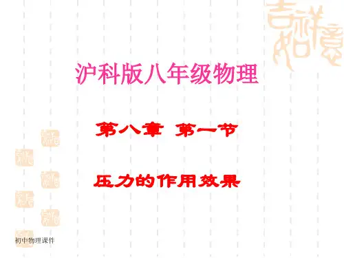 新沪科版八年8.1《压力的作用效果》课件1