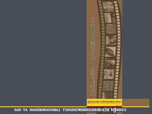 三亚南中国影视城规划设计方案