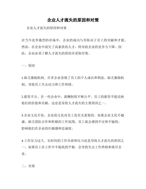 企业人才流失的原因和对策
