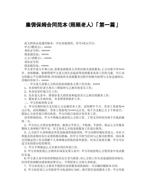 雇佣保姆合同范本照顾老人「精选3篇」