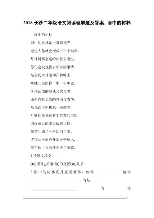 二年级语文阅读理解题：雨中的树林.doc