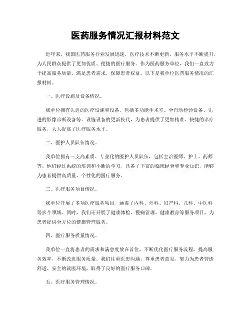医药服务情况汇报材料范文