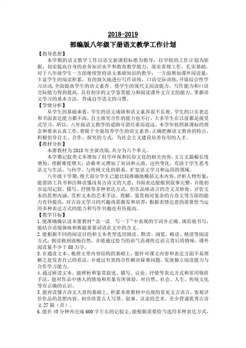 2018-2019部编人教版八年级下册语文教学工作计划(含教学进度表)