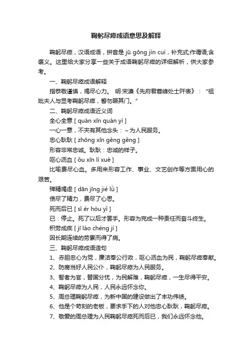 鞠躬尽瘁成语意思及解释