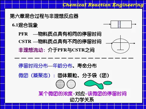 混合过程与非理想反应器