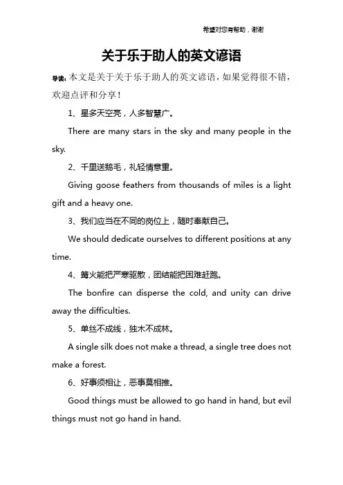 关于乐于助人的英文谚语
