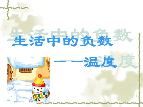 【精品】六年级下册数学课件-1.1天气预报中的负数 ｜冀教版(2014秋)(共13张PPT)