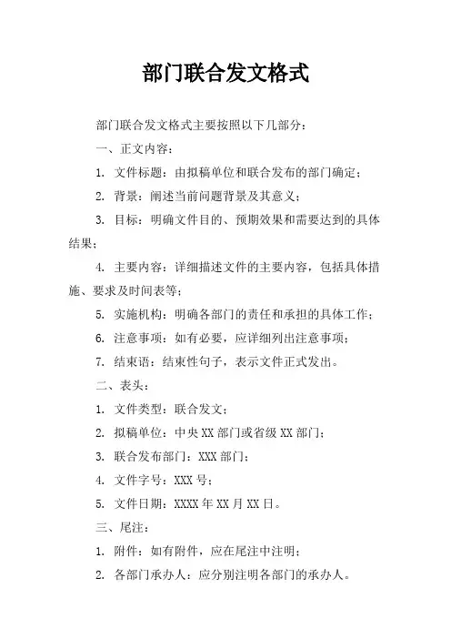 部门联合发文格式