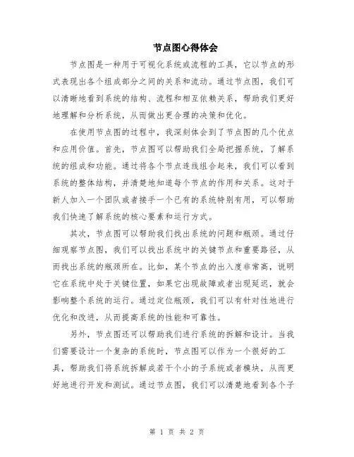 节点图心得体会