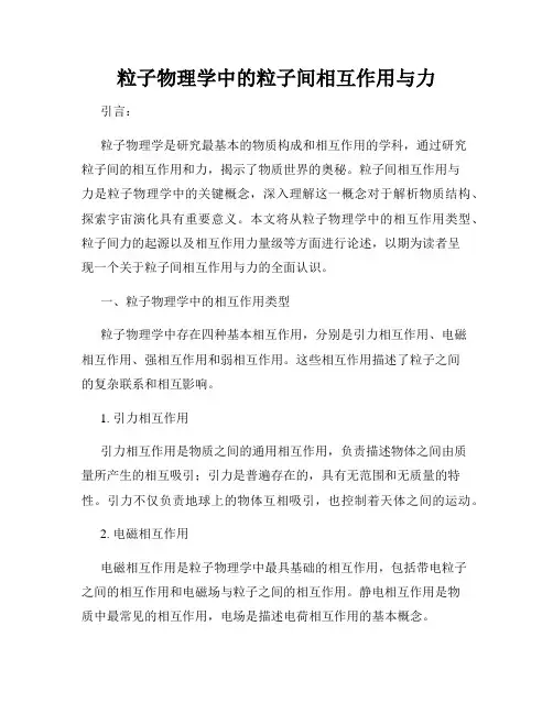 粒子物理学中的粒子间相互作用与力