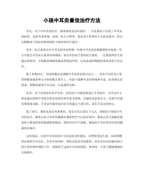 小孩中耳炎最佳治疗方法
