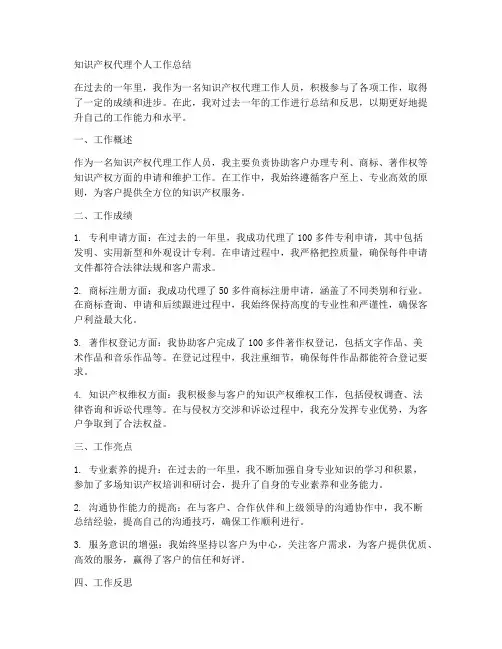 知识产权代理个人工作总结