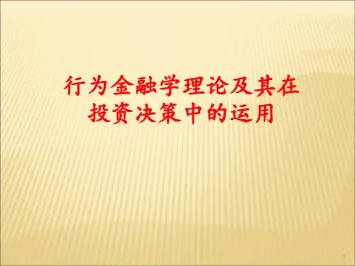 1.行为金融学专题PPT课件