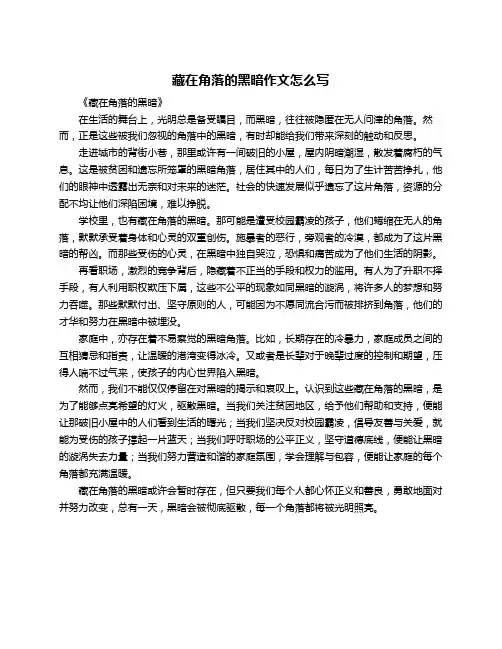 藏在角落的黑暗作文怎么写