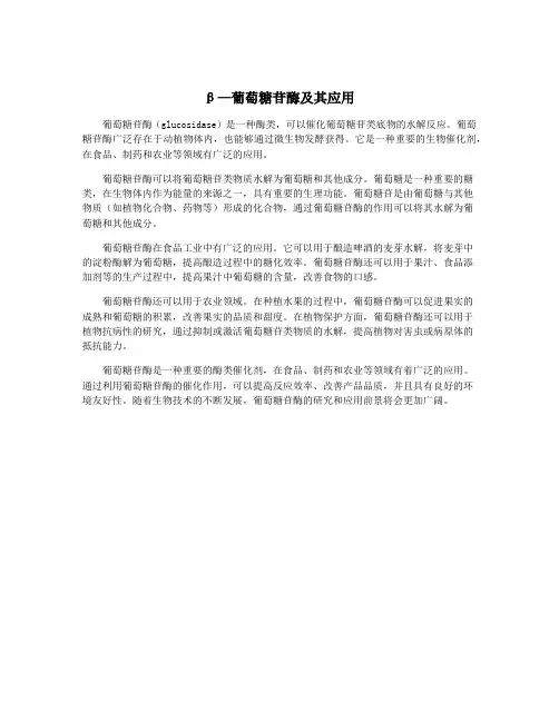 β—葡萄糖苷酶及其应用