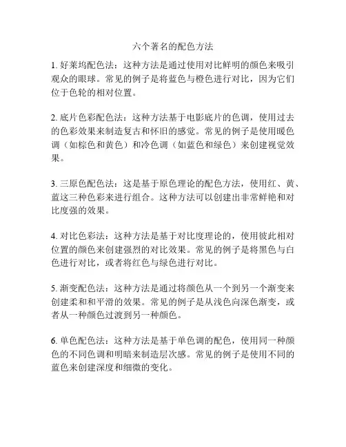六个著名的配色方法