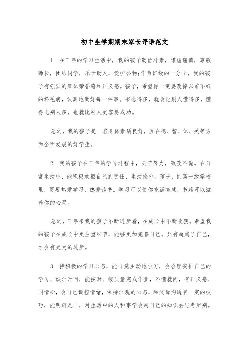 初中生学期期末家长评语范文（2篇）