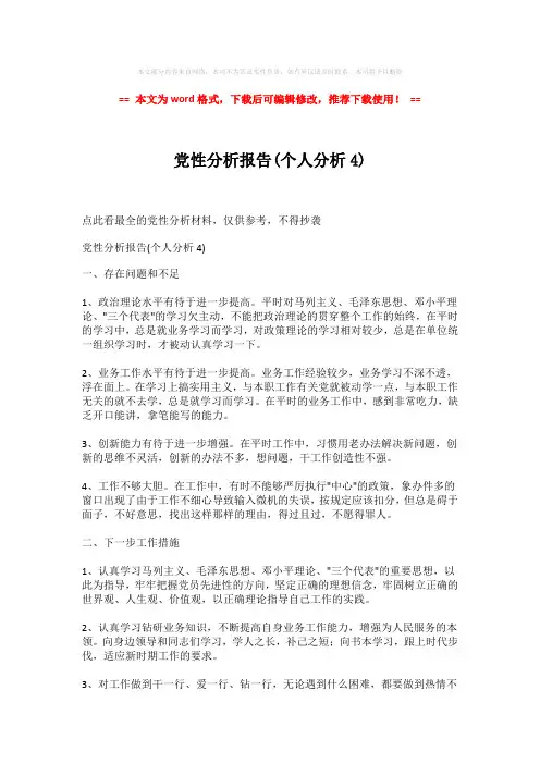 2018年党性分析报告(个人分析4)-易修改word范文 (2页)