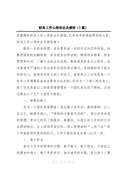 财务工作心得体会及感悟(7篇)