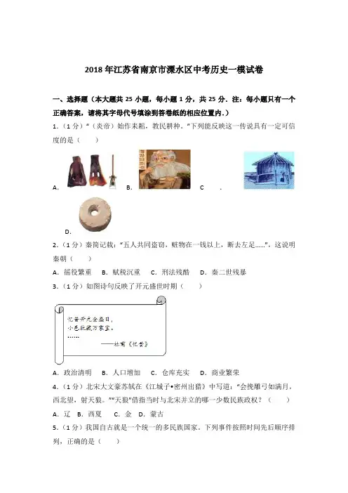2018年江苏省南京市溧水区中考历史一模试卷及参考答案