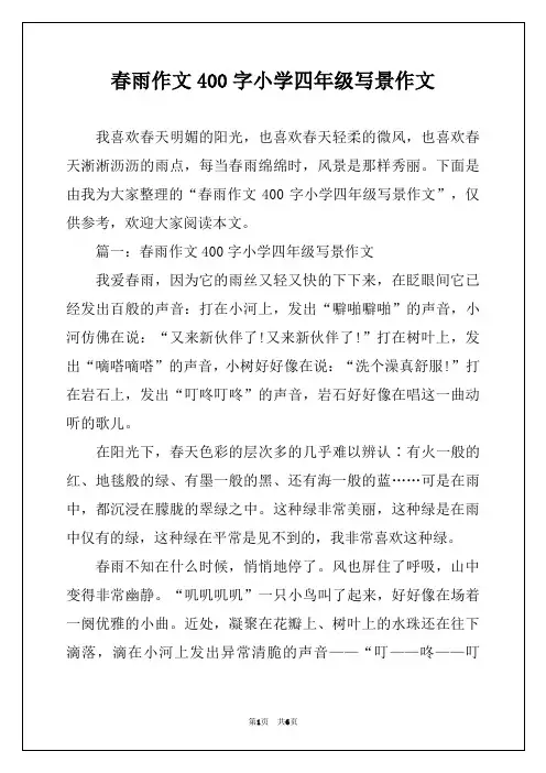 春雨作文400字小学四年级写景作文