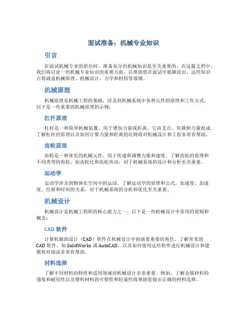 面试准备机械专业知识