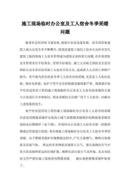 施工现场临时办公室及工人宿舍冬季采暖问题