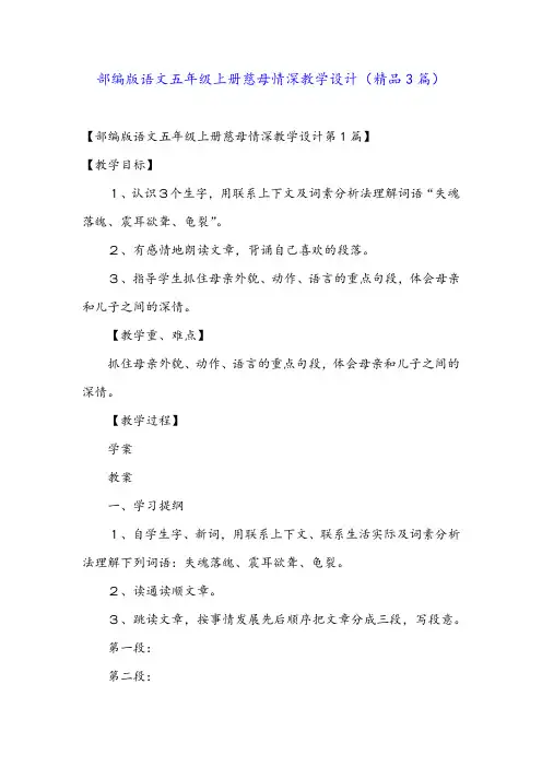 部编版语文五年级上册慈母情深教学设计(精品3篇)