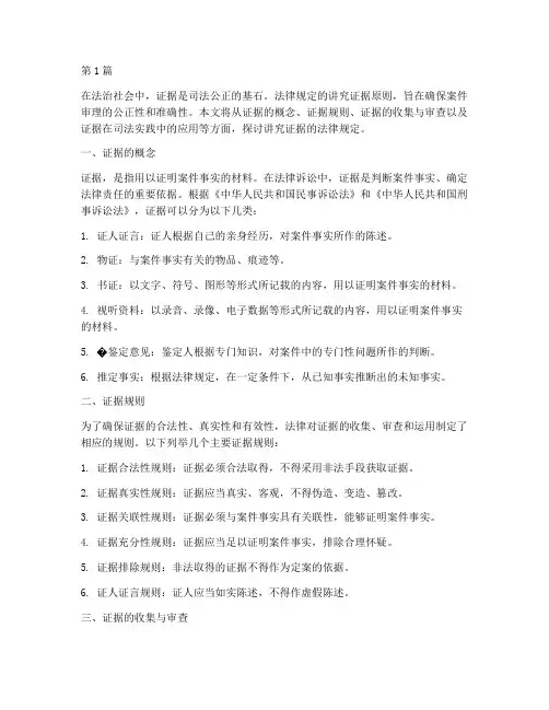 讲究证据的法律规定(3篇)