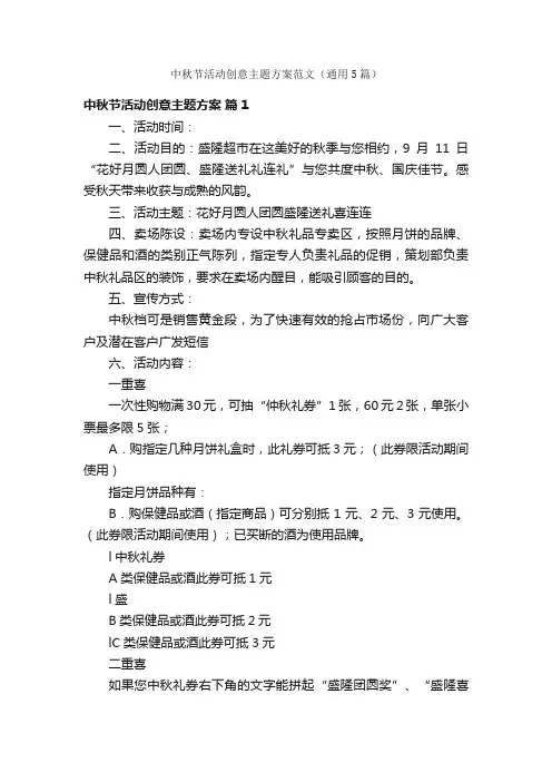 中秋节活动创意主题方案范文（通用5篇）