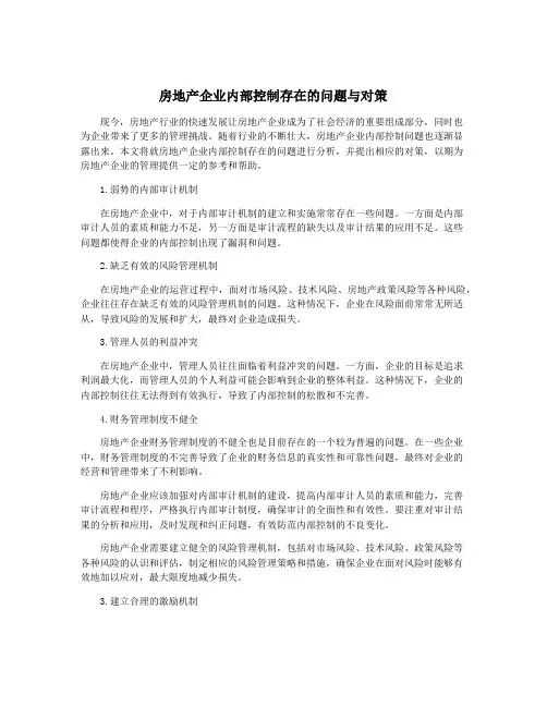 房地产企业内部控制存在的问题与对策