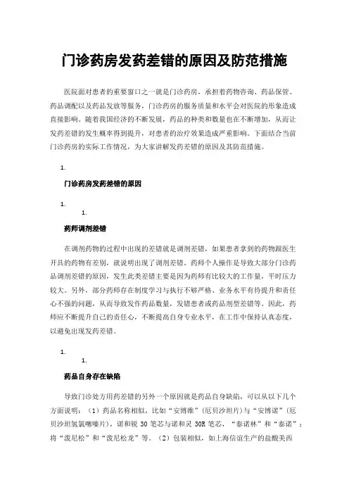 门诊药房发药差错的原因及防范措施