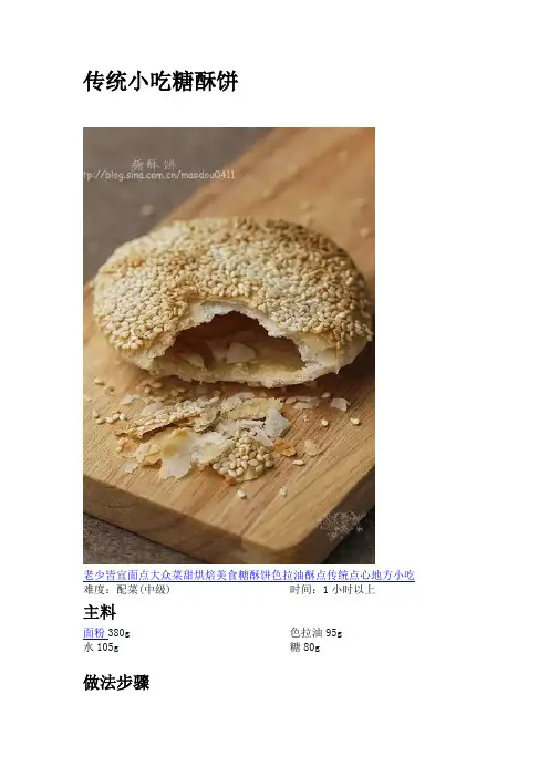 传统小吃糖酥饼