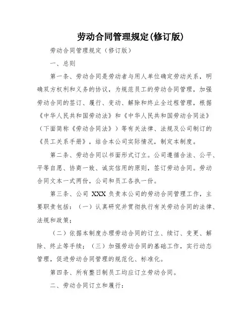 劳动合同管理规定(修订版)