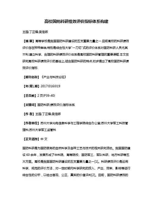 高校国防科研绩效评价指标体系构建