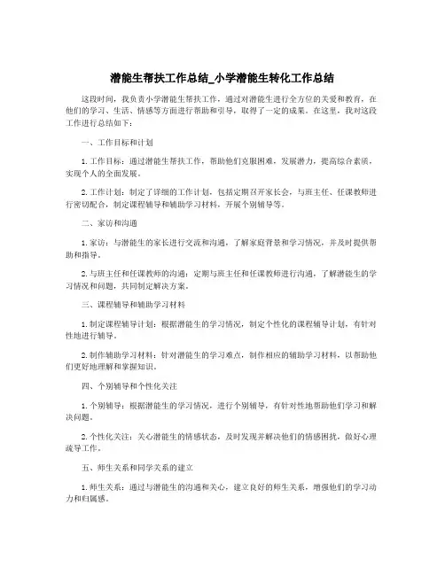 潜能生帮扶工作总结_小学潜能生转化工作总结