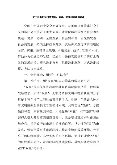 关于创新招商引资理念
