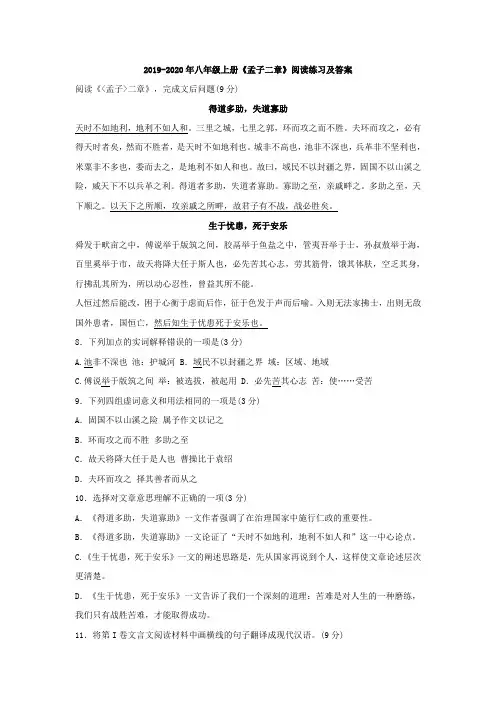 2019-2020年八年级上册《孟子二章》阅读练习及答案