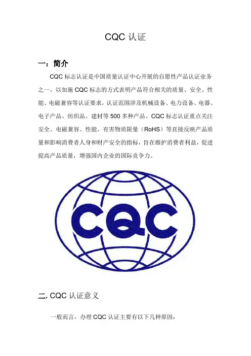 中国CQC认证