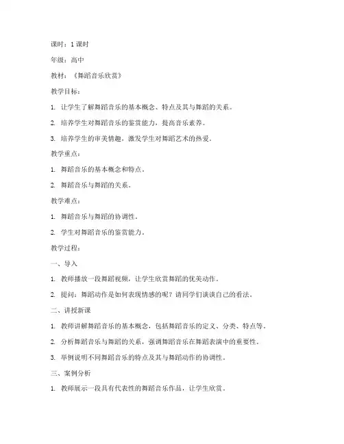 舞蹈音乐教案高中生模板